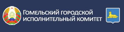 Управление образование Гомельского горисполкома