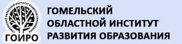 Гомельский областной  институт развития  образования