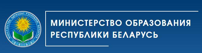 Сайт Министерства образования Республики Беларусь