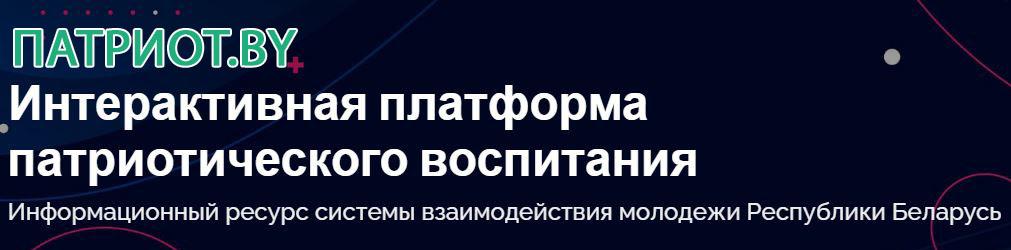 Интерактивная платформа патриотического воспитания