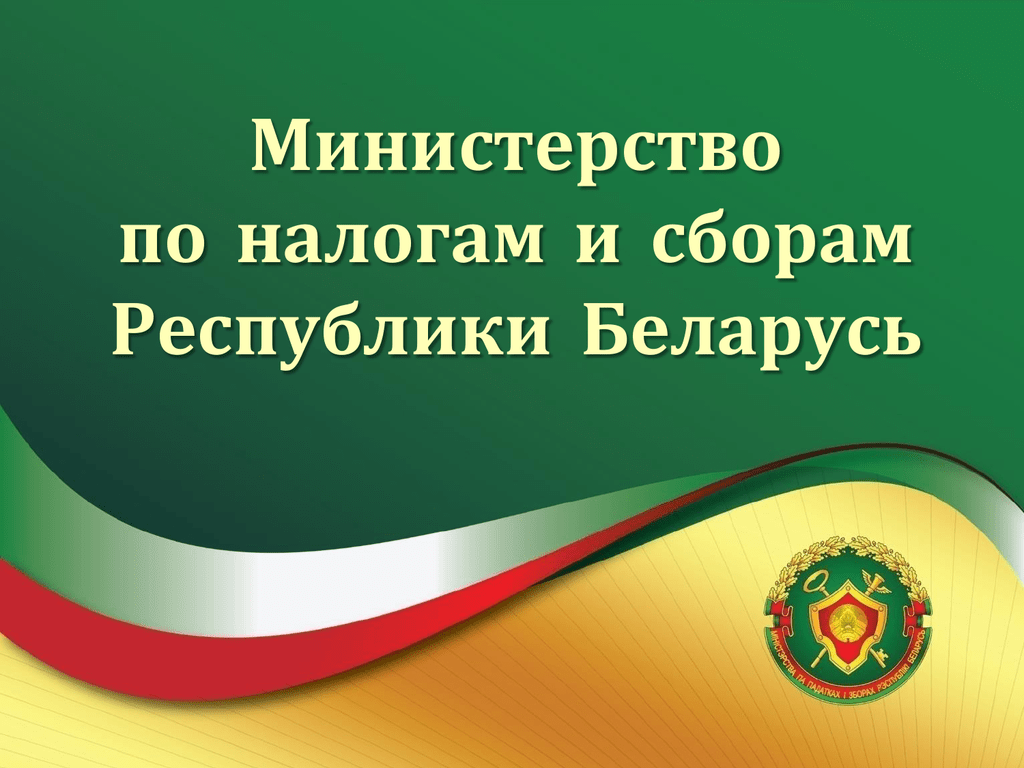 Министерство по налогом и сборам