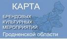 Карта брендовых культурных мероприятий Гродненской области