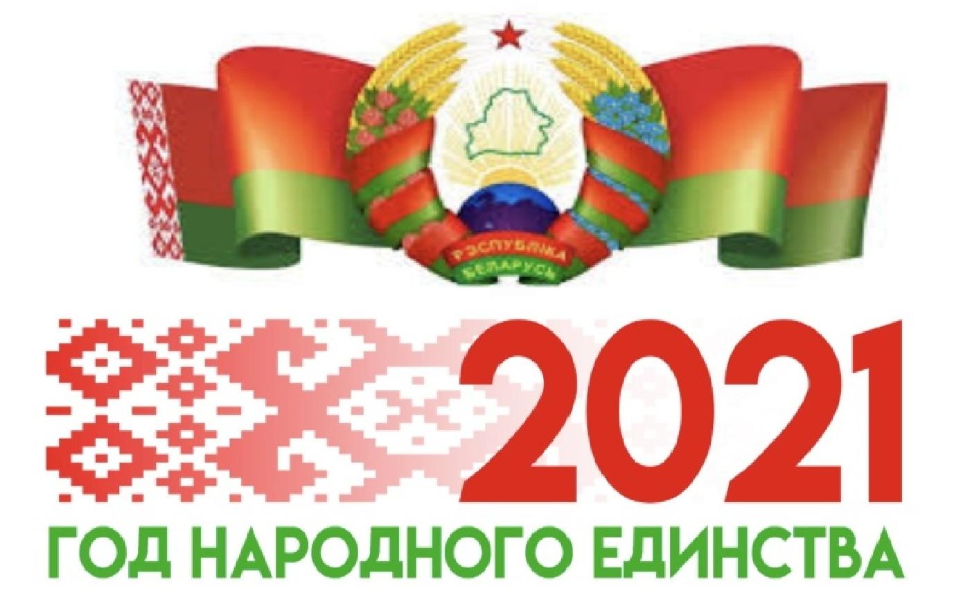 2021 - Год народнага адзінства