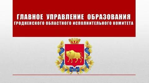 Галоўнае ўпраўленне адукацыі Гродзенскага аблвыканкама