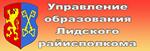 Упраўленне адукацыі Лідскага райвыканкама