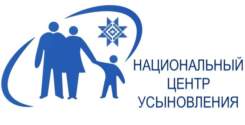 Нацыянальны цэнтр усынаўлення міністэрства адукацыі Рэспублікі Беларусь