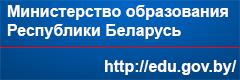 Министерство образования Республики Беларусь