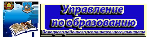 Управление по образованию Полоцкого районного исполнительного комитета