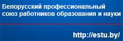 БЕЛОРУССКИЙ ПРОФЕССИОНАЛЬНЫЙ СОЮЗ РАБОТНИКОВ ОБРАЗОВАНИЯ И НАУКИ