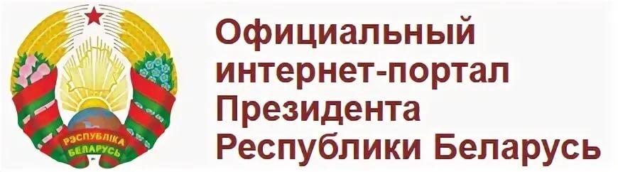 официальный интернет - портал Презедента Республки Беларусь