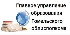 Главное управление образования Гомельского облисполкома