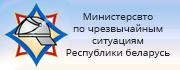 МИНИСТЕРСТВО ПО ЧРЕЗВЫЧАЙНЫМ СИТУАЦИЯМ РЕСПУБЛИКИ БЕЛАРУСЬ