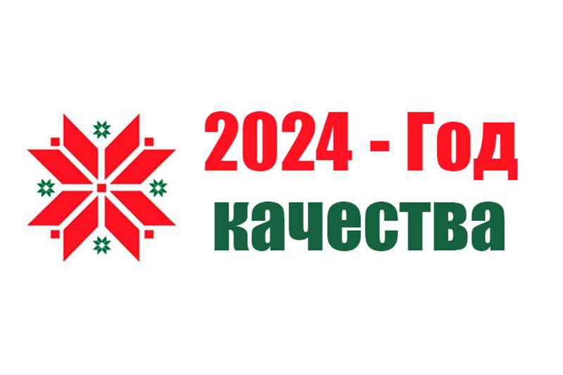 2024 год качества