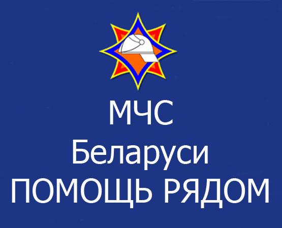 МЧС Рб