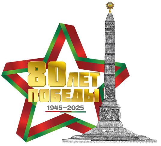 80-летие Победы советского народа в Великой Отечественной войне