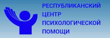 РЕСПУБЛИКАНСКИЙ ЦЕНТР ПСИХОЛОГИЧЕСКОЙ ПОМОЩИ