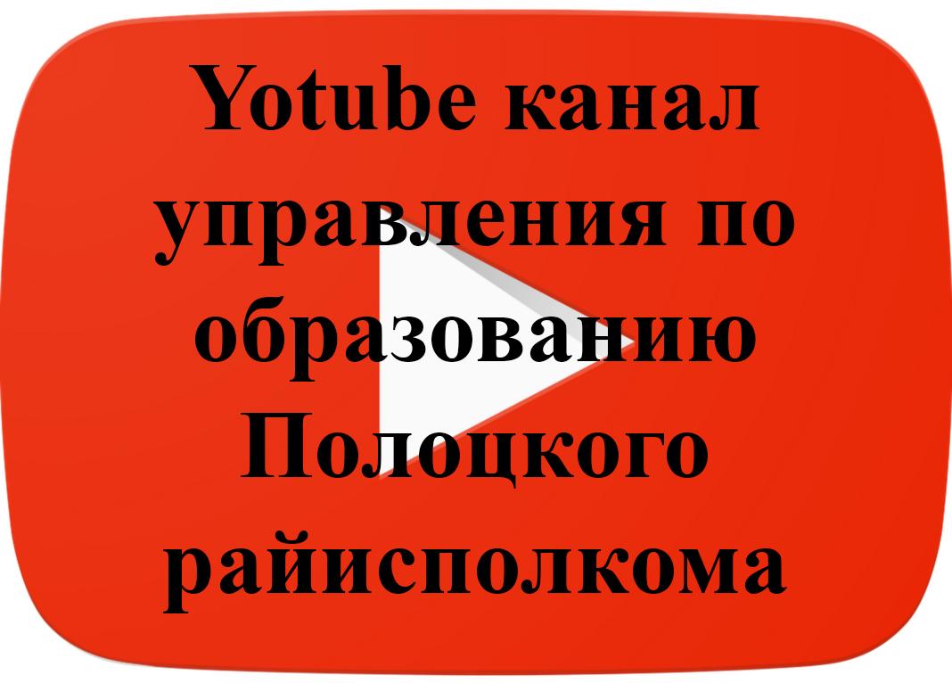 Ссылка на youtube канал управления управления по образованию Полоцкого райисполкома