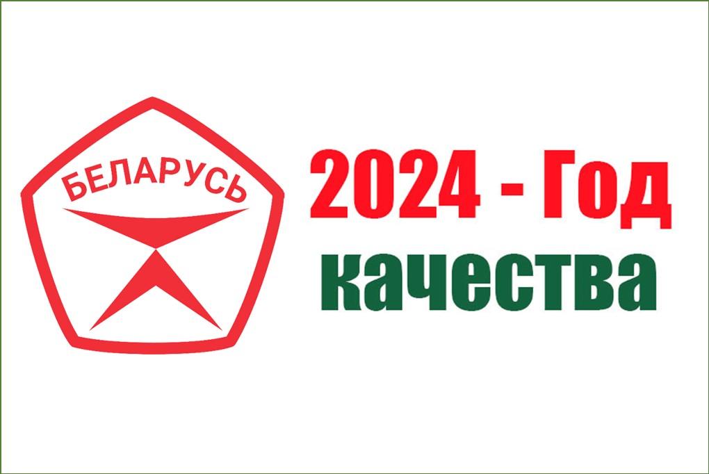 Год качества 2024