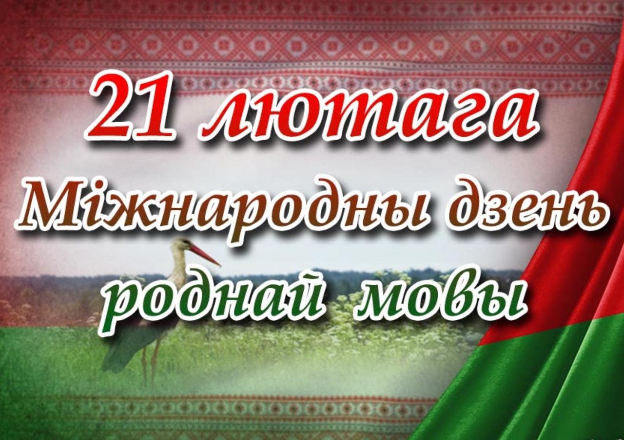 21 лютага- Міжнародны дзень роднай мовы