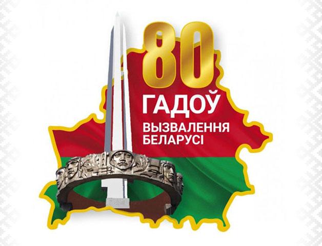 80 лет освобождения