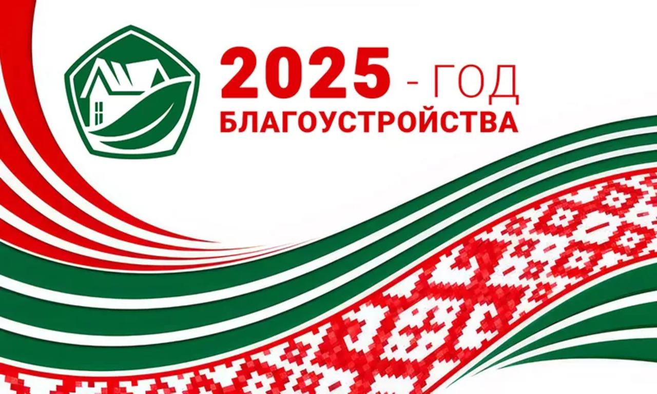 А.Г.Лукашенко объявил пятилетку качества, а 2025-й - годом благоустройства Беларуси