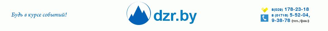 dzr.by