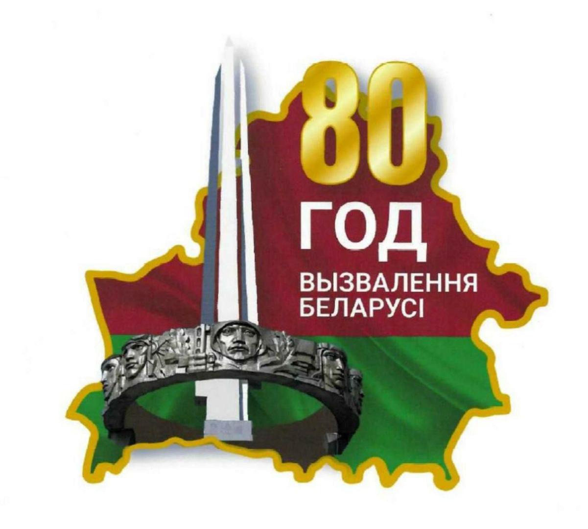 80 лет победы