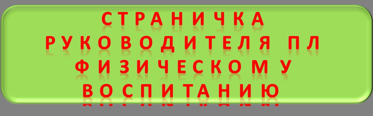СТРАНИЧКА РУКОВОДИТЕЛЯ ПО ФИЗИЧЕСКОМУ ВОСПИТАНИЮ