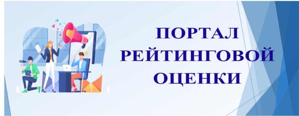 Портал рейтинга оценки качества оказания услуг