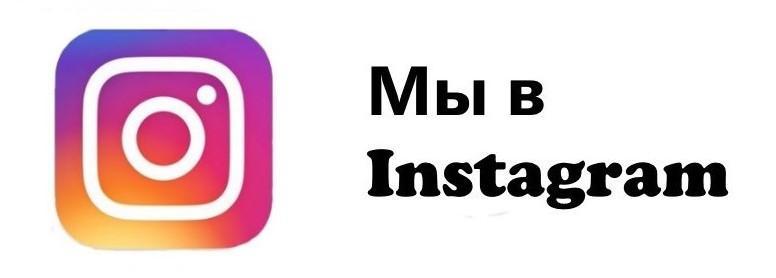 Инстаграм