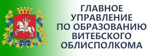 Главное управление по образования Витебского ОблИК