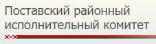 Поставский районный исполнительный комитет