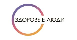 Здоровые люди