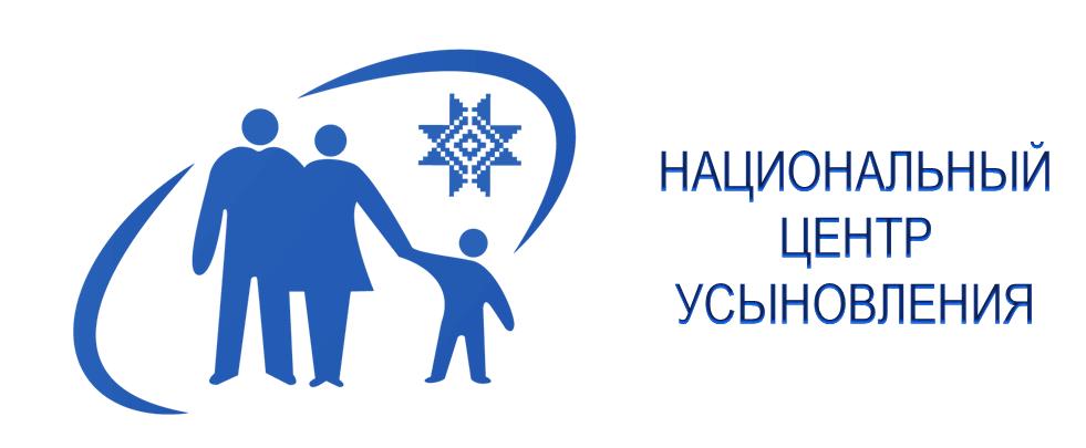 Национального центра усыновления