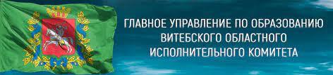 Главное управление по образованию Витебской области