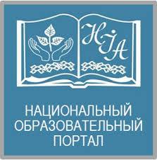 Национальный образовательный портал