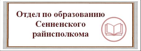 Отдел по образованию Сенненского райисполкома