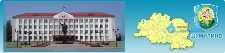 ШУМИЛИНСКИЙ РИК