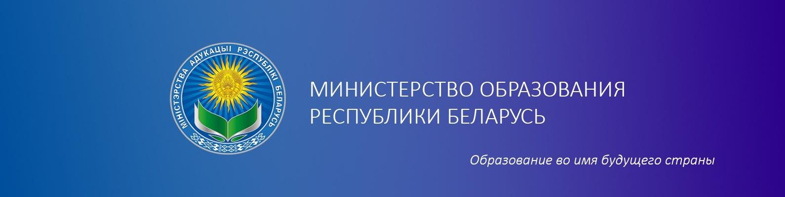 Новости министерства образования республики Беларусь