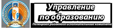 Управление по образованию Полоцкого районного комитета