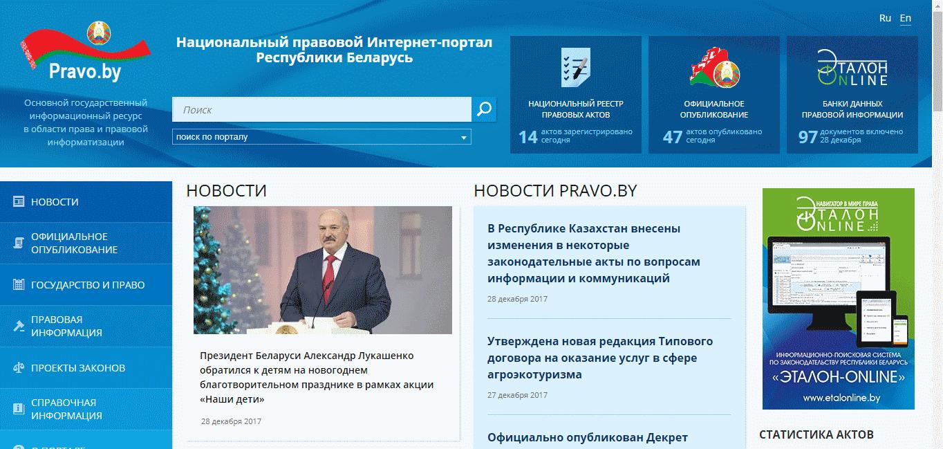 Национальный правовой интернет-портал республики беларусь