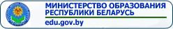 Министерство образования республики Беларусь