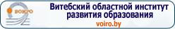 "Витебский областной институт развития образования"