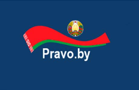 "Национальный правовой сайт РБ"