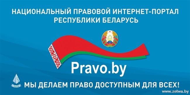 Национальный правовой Интернет-портал Республики Беларусь
