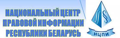 Национальный центр правовой информации Республики Беларусь