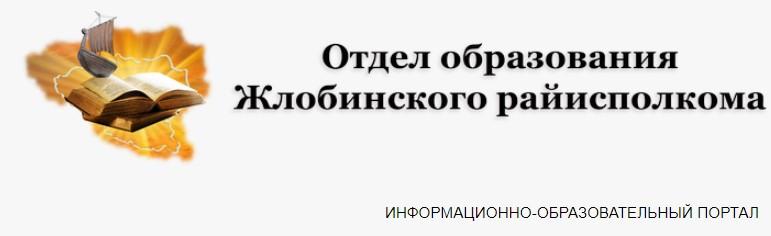Отдел образования Жлобинского Райисполкома