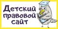 Детский правовой сайт Республики Беларусь