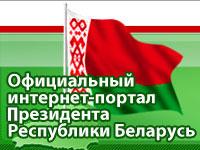Интернет-портал Президента Республики Беларусь