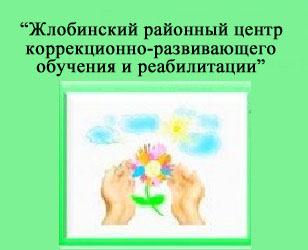 ГУО «Жлобинский районный центр коррекционно-развивающего обучения и реабилитации»